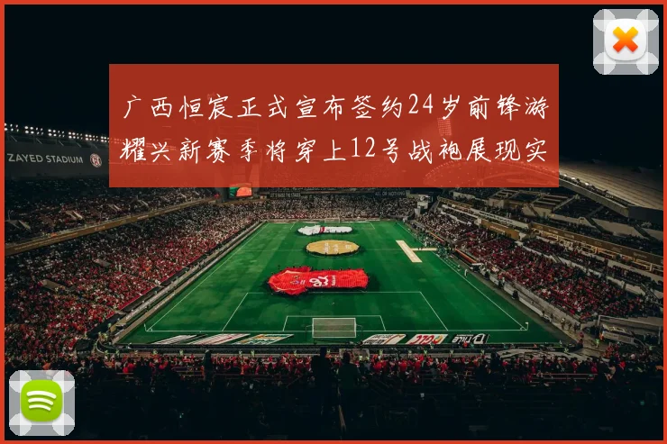 广西恒宸正式宣布签约24岁前锋游耀兴新赛季将穿上12号战袍展现实力