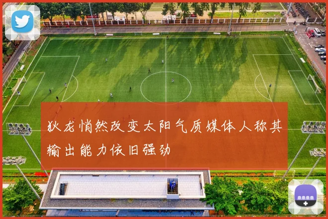 狄龙悄然改变太阳气质媒体人称其输出能力依旧强劲