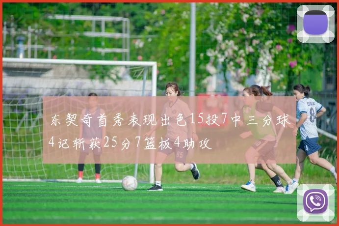 东契奇首秀表现出色15投7中三分球4记斩获25分7篮板4助攻