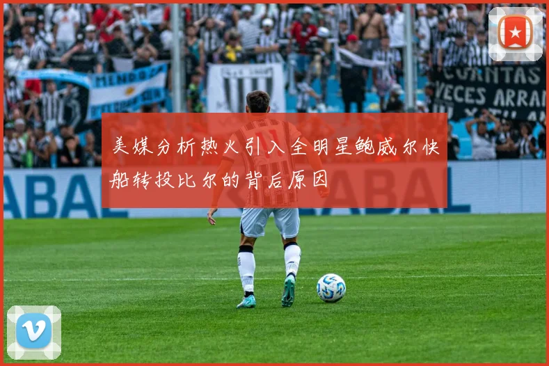 美媒分析热火引入全明星鲍威尔快船转投比尔的背后原因