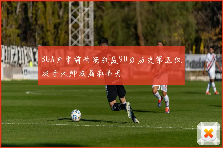 SGA开季前两场狂轰90分历史第五仅次于大帅浓眉和乔丹